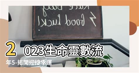 2023生命靈數流年4|生命靈數的流年怎麼算？指南：計算方式、影響範圍與運勢解讀